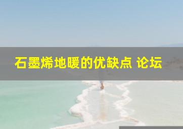 石墨烯地暖的优缺点 论坛